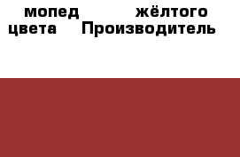 мопед Pioneer жёлтого цвета  › Производитель ­ Pioneer › Модель ­ Leader › Объем двигателя ­ 50 › Общий пробег ­ 14 878 › Цена ­ 20 000 - Саха (Якутия) респ., Якутск г. Авто » Мото   